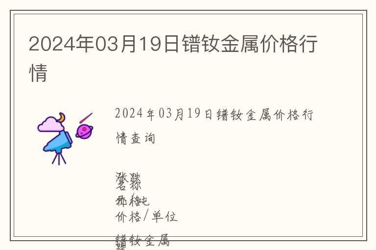2024年03月19日鐠釹金屬價格行情