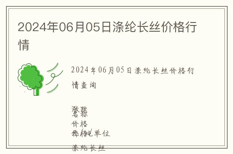 2024年06月05日滌綸長絲價格行情