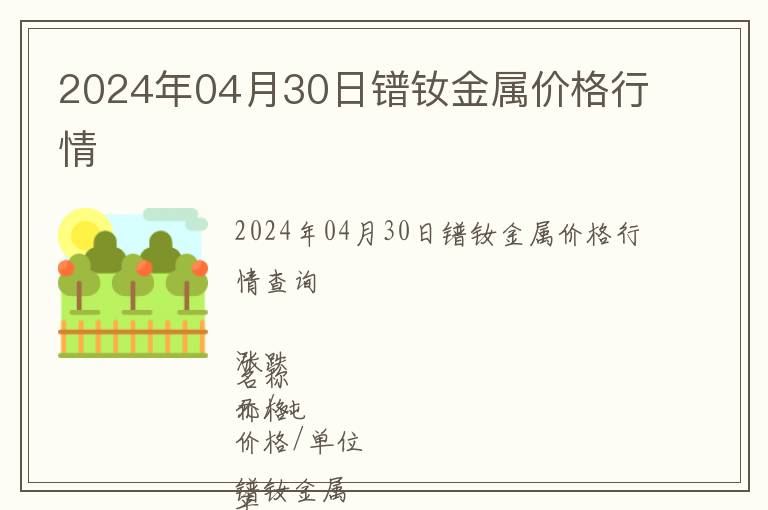 2024年04月30日鐠釹金屬價格行情