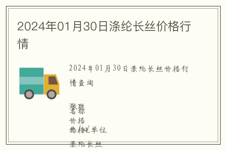 2024年01月30日滌綸長絲價格行情