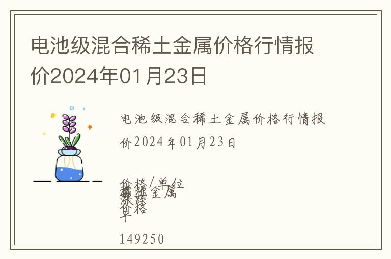 電池級混合稀土金屬價格行情報價2024年01月23日