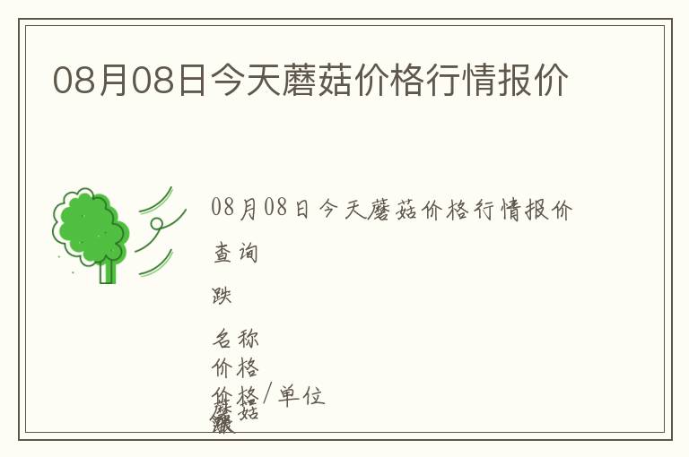 08月08日今天蘑菇價格行情報價
