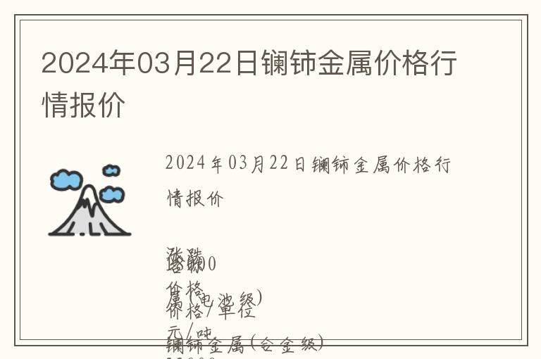 2024年03月22日鑭鈰金屬價(jià)格行情報(bào)價(jià)