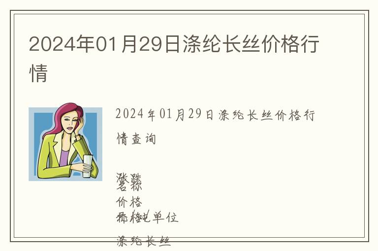 2024年01月29日滌綸長絲價格行情