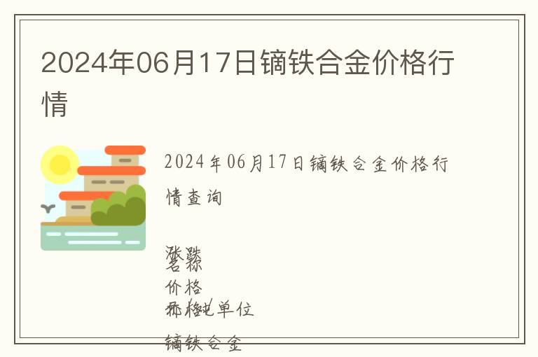 2024年06月17日鏑鐵合金價格行情