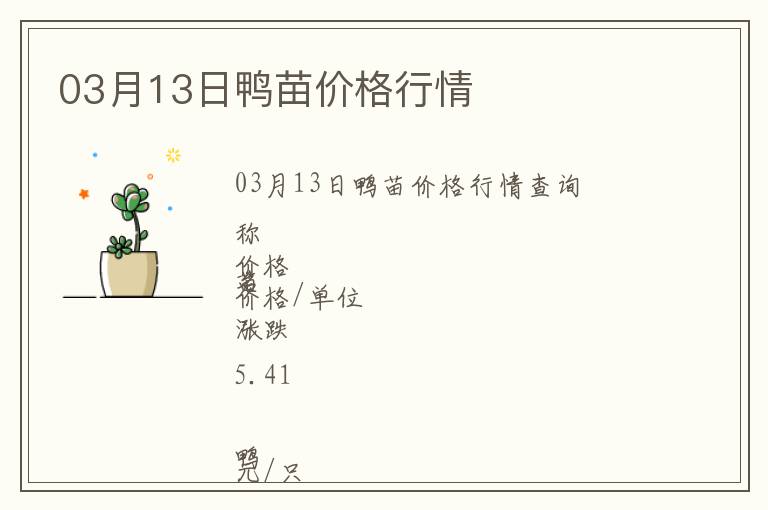 03月13日鴨苗價格行情