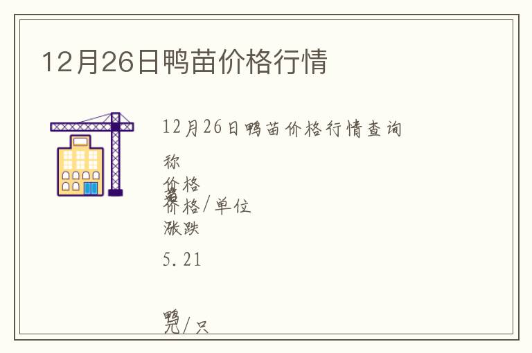 12月26日鴨苗價(jià)格行情