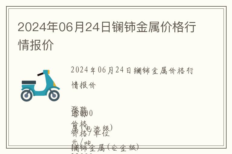 2024年06月24日鑭鈰金屬價(jià)格行情報(bào)價(jià)