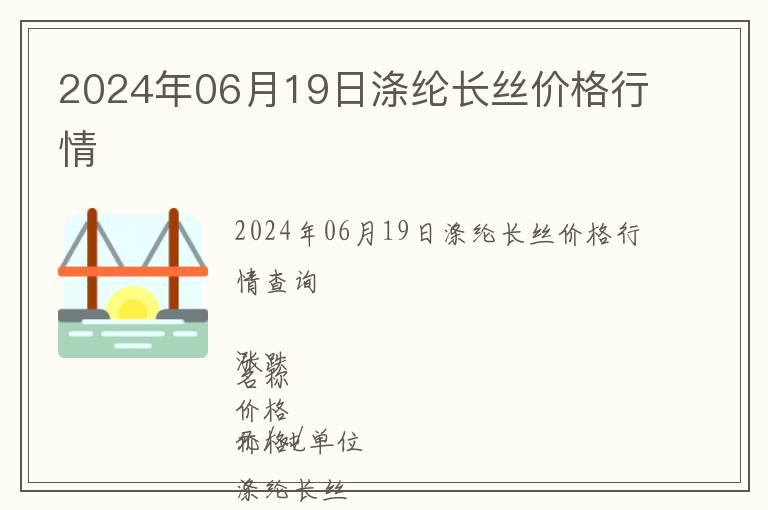 2024年06月19日滌綸長(zhǎng)絲價(jià)格行情