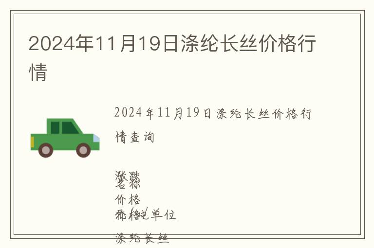 2024年11月19日滌綸長(zhǎng)絲價(jià)格行情