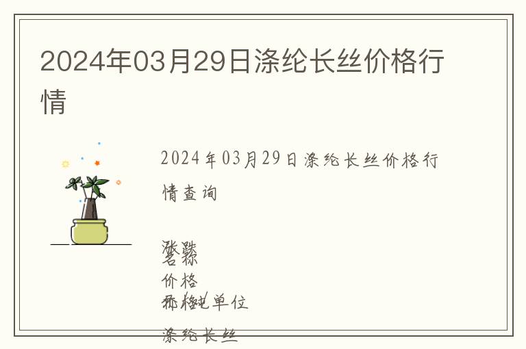 2024年03月29日滌綸長絲價(jià)格行情