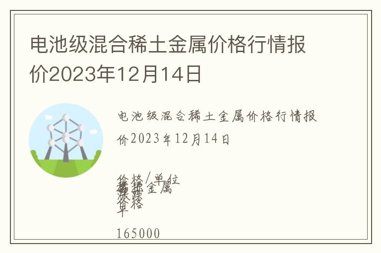 電池級混合稀土金屬價格行情報價2023年12月14日