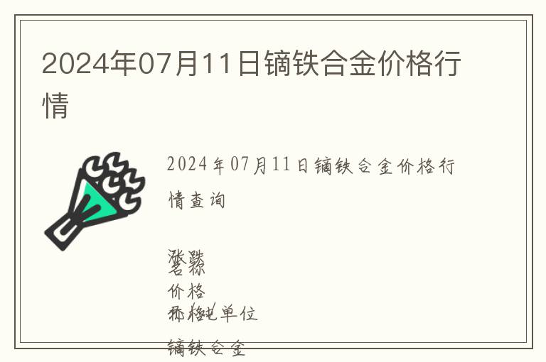 2024年07月11日鏑鐵合金價格行情