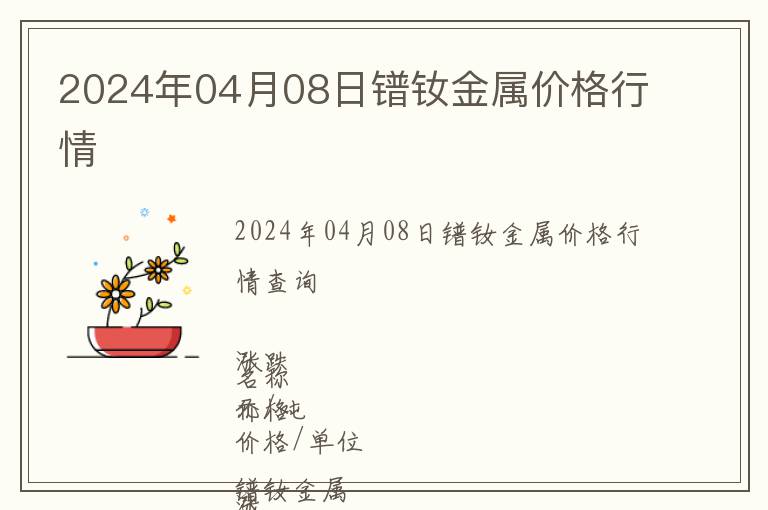 2024年04月08日鐠釹金屬價格行情