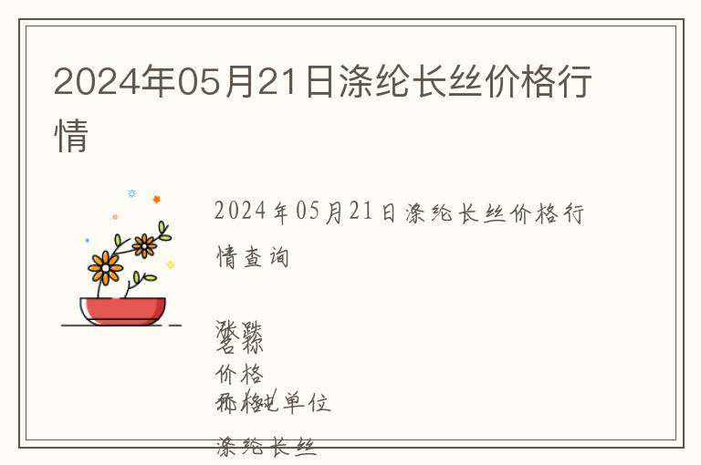 2024年05月21日滌綸長絲價格行情