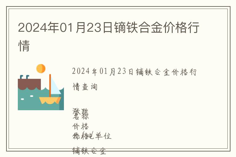 2024年01月23日鏑鐵合金價格行情