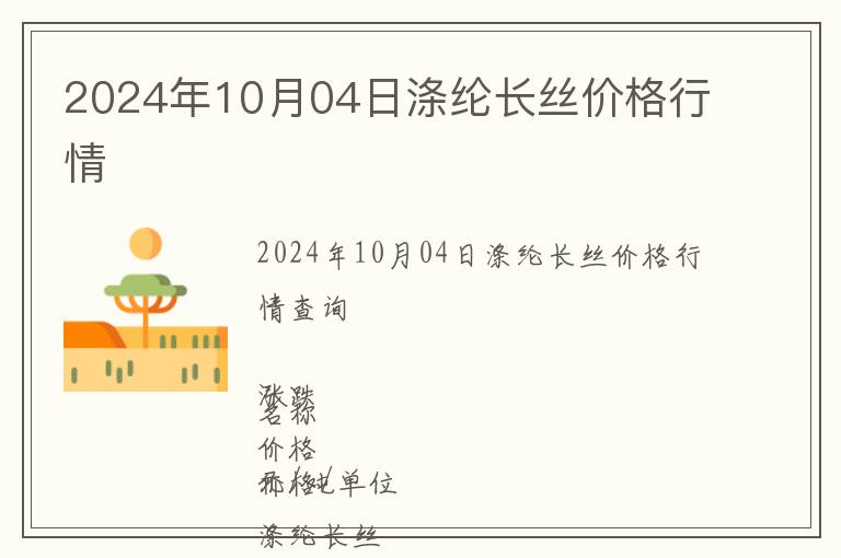 2024年10月04日滌綸長(zhǎng)絲價(jià)格行情