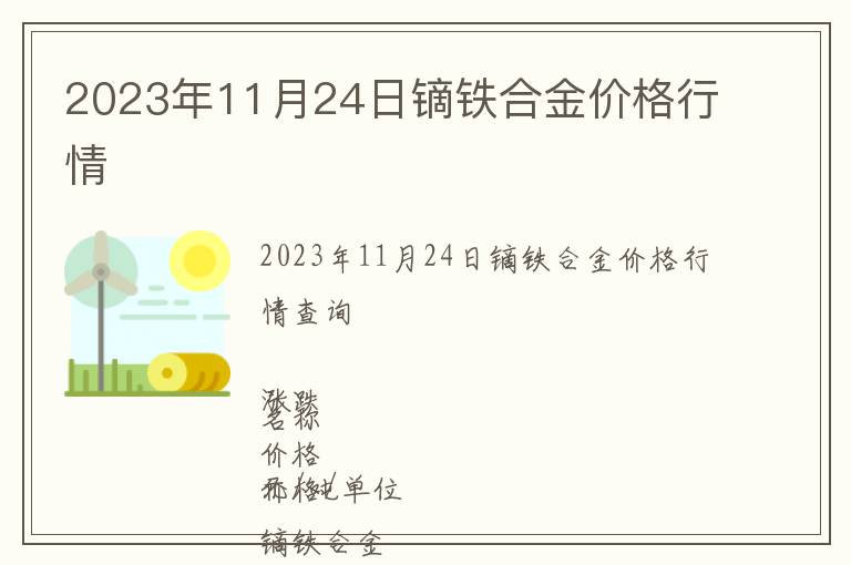 2023年11月24日鏑鐵合金價(jià)格行情