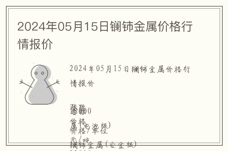 2024年05月15日鑭鈰金屬價(jià)格行情報(bào)價(jià)