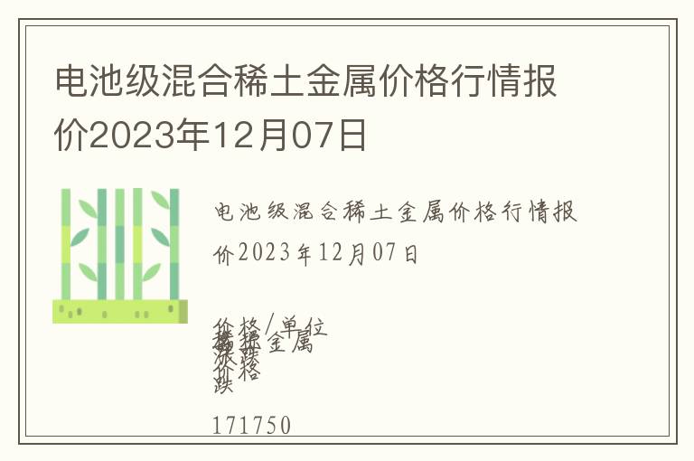 電池級混合稀土金屬價格行情報價2023年12月07日