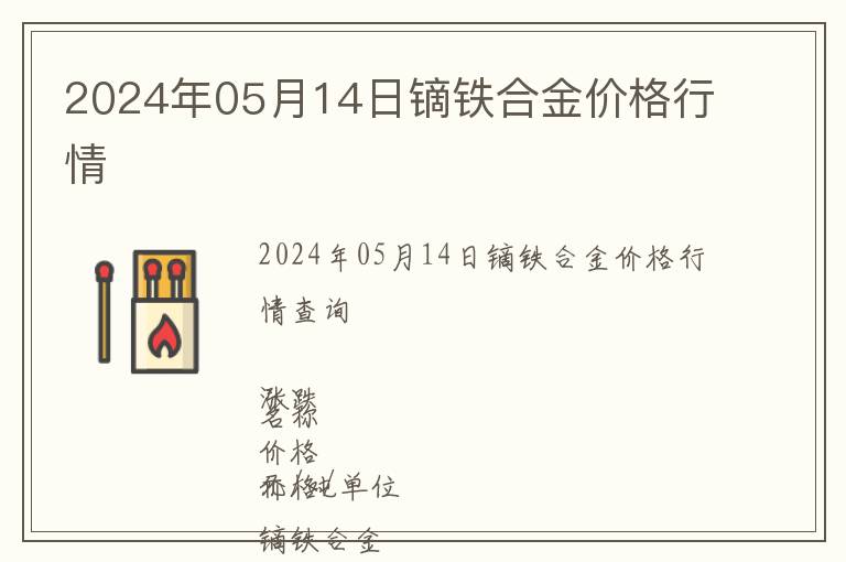 2024年05月14日鏑鐵合金價格行情