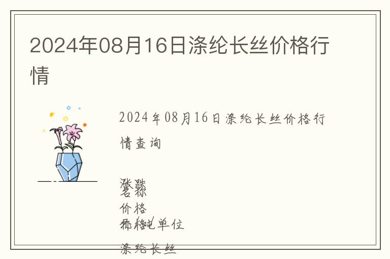 2024年08月16日滌綸長絲價格行情