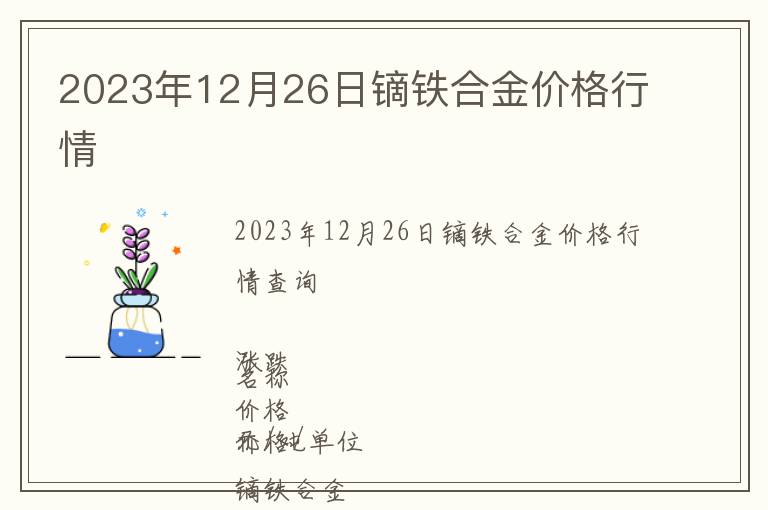 2023年12月26日鏑鐵合金價格行情