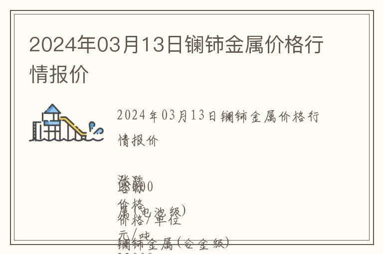 2024年03月13日鑭鈰金屬價格行情報價