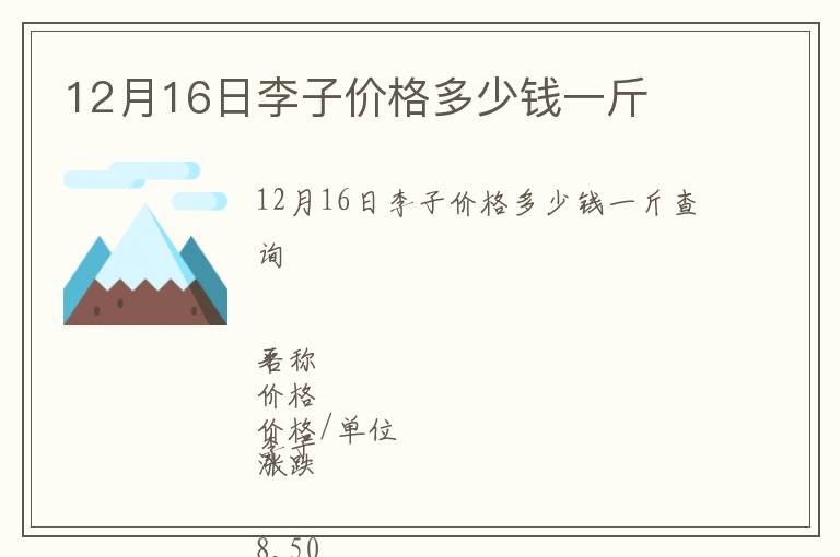 12月16日李子價格多少錢一斤