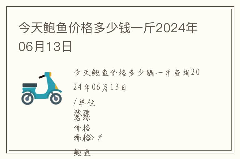 今天鮑魚價格多少錢一斤2024年06月13日