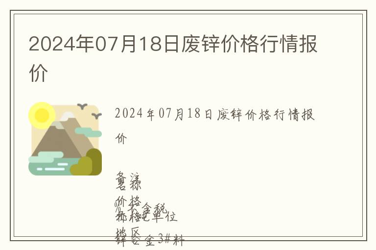2024年07月18日廢鋅價格行情報價