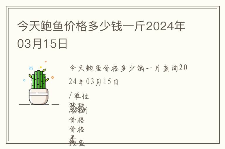 今天鮑魚價(jià)格多少錢一斤2024年03月15日