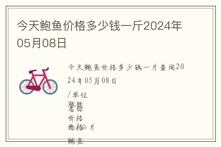 今天鮑魚價(jià)格多少錢一斤2024年05月08日