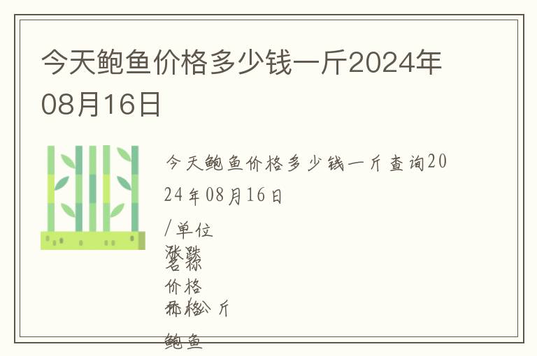 今天鮑魚價(jià)格多少錢一斤2024年08月16日