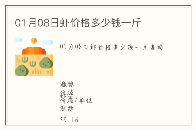 01月08日蝦價格多少錢一斤