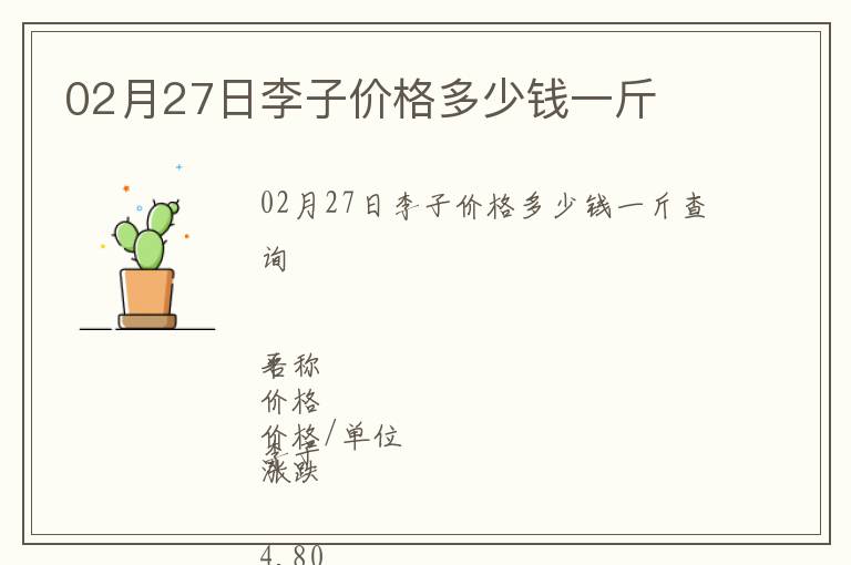 02月27日李子價格多少錢一斤