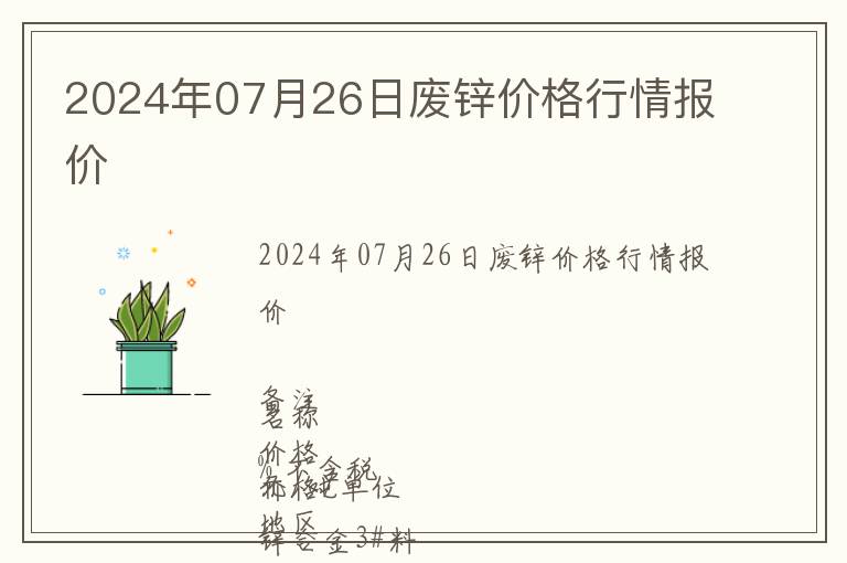 2024年07月26日廢鋅價格行情報價