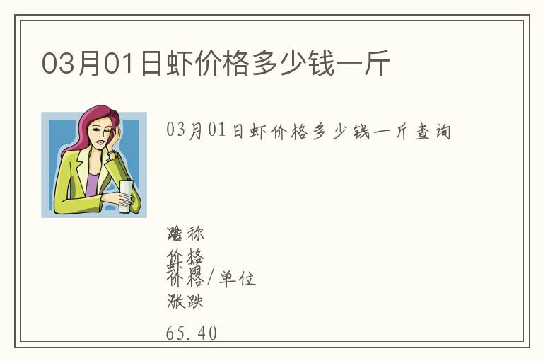 03月01日蝦價(jià)格多少錢一斤