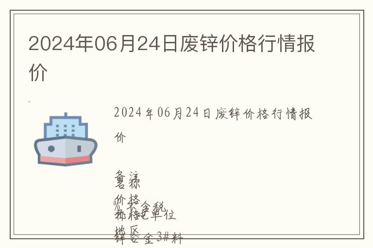 2024年06月24日廢鋅價(jià)格行情報(bào)價(jià)