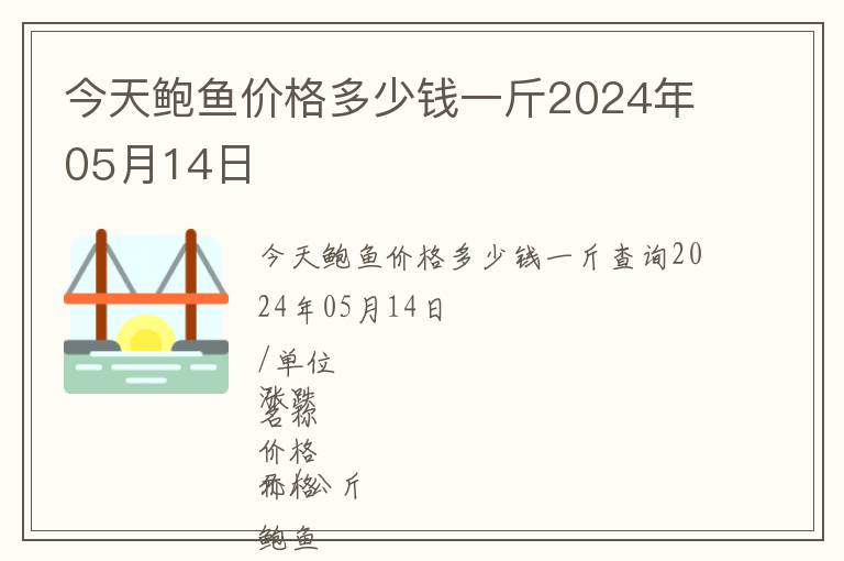 今天鮑魚價格多少錢一斤2024年05月14日