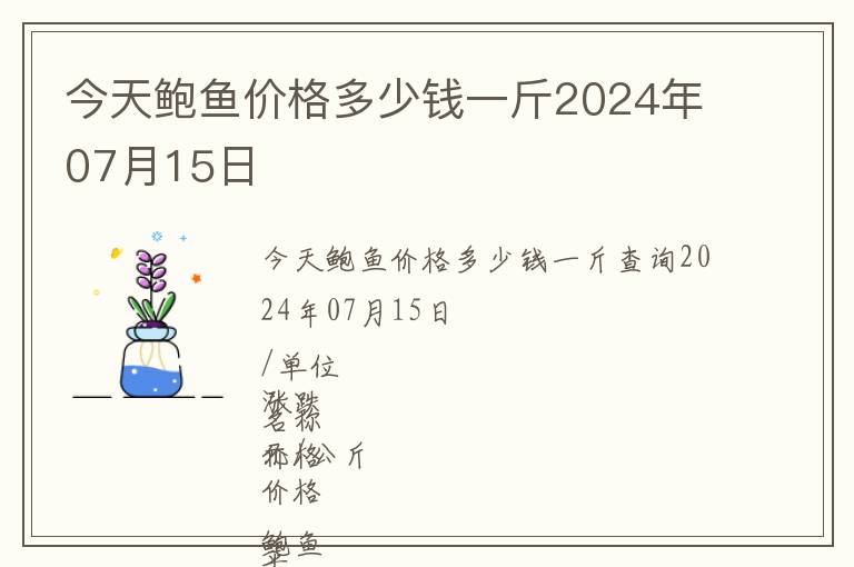 今天鮑魚價格多少錢一斤2024年07月15日