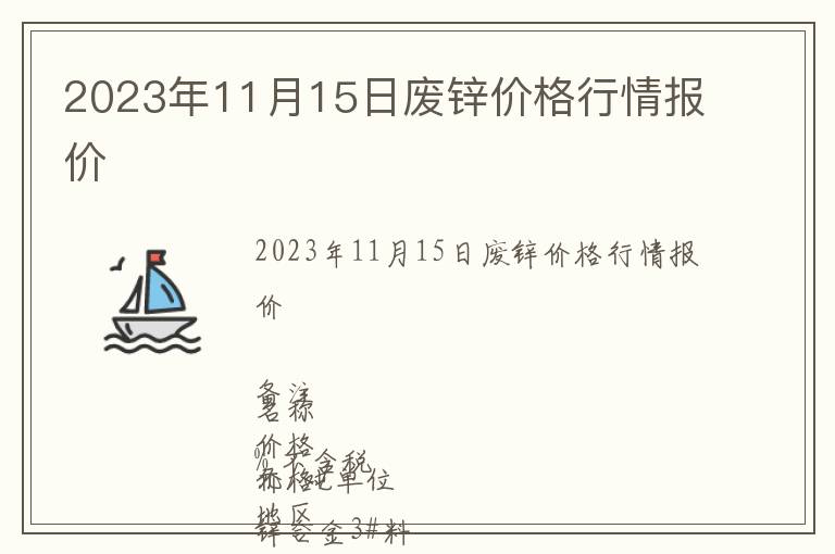 2023年11月15日廢鋅價格行情報價