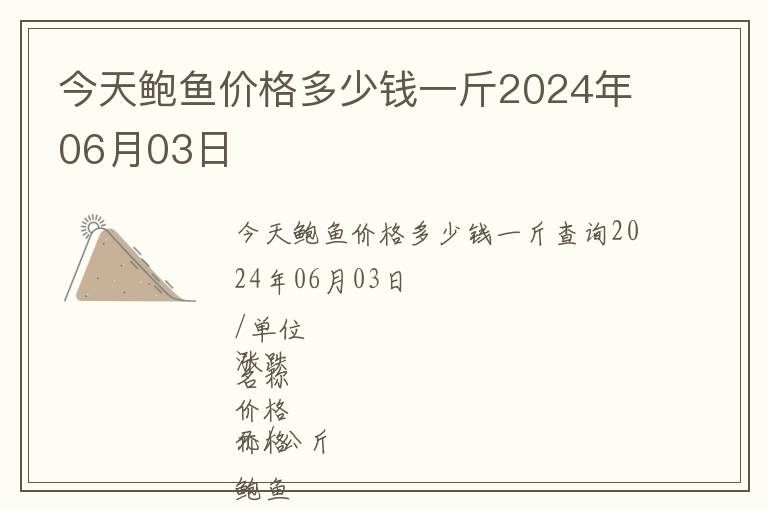 今天鮑魚(yú)價(jià)格多少錢(qián)一斤2024年06月03日