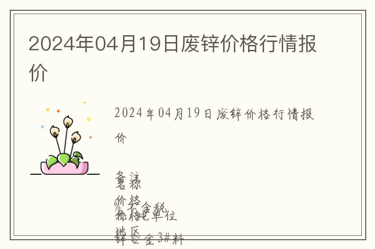 2024年04月19日廢鋅價格行情報價