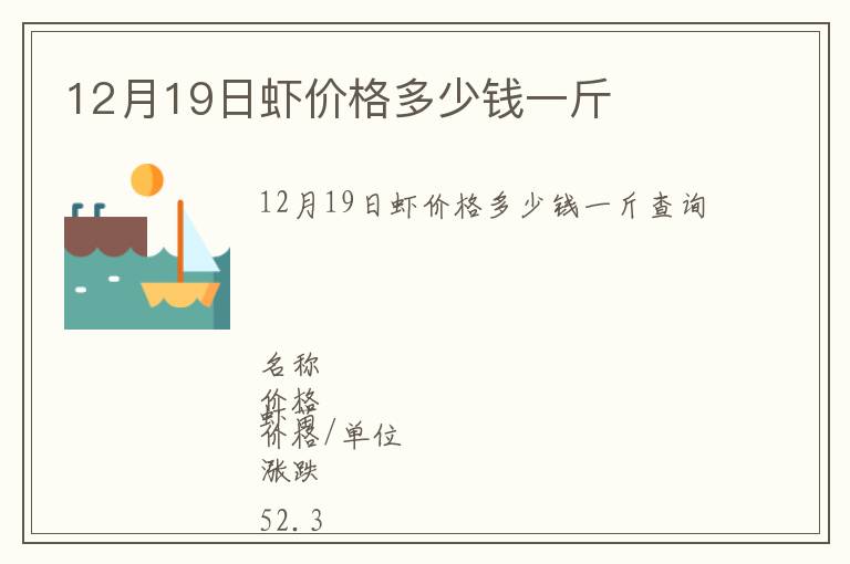 12月19日蝦價格多少錢一斤