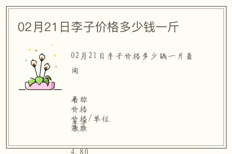 02月21日李子價(jià)格多少錢一斤