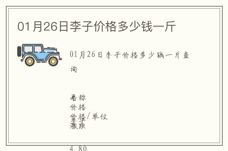 01月26日李子價(jià)格多少錢一斤
