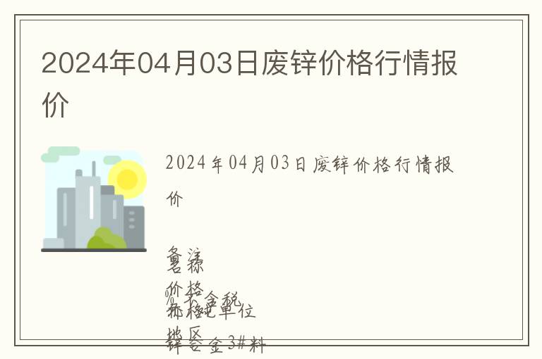 2024年04月03日廢鋅價(jià)格行情報(bào)價(jià)