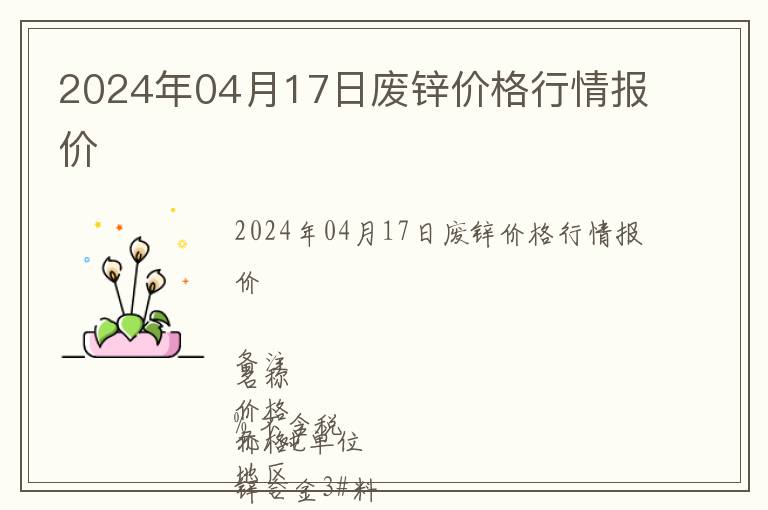2024年04月17日廢鋅價格行情報價