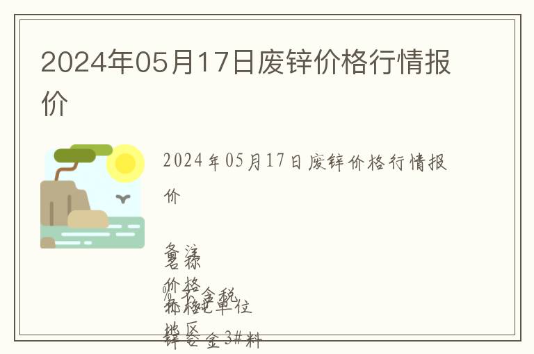2024年05月17日廢鋅價格行情報價